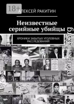 Неизвестные серийные убийцы. Хроники забытых уголовных расследований