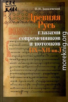 Древняя Русь глазами современников и потомков (IX-XII вв.); Курс лекций