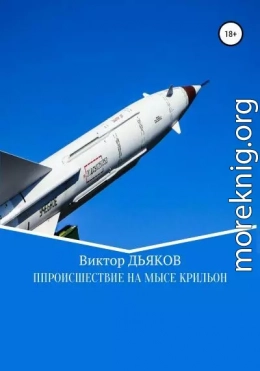 Происшествие на мысе Крильон