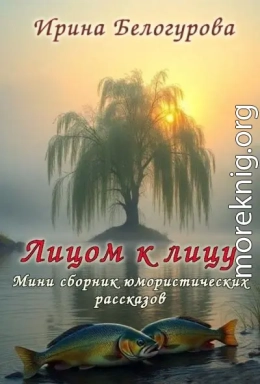 Лицом к лицу