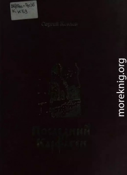 Последний Карфаген