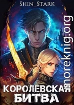 Королевская Битва. Том I