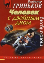 Человек с двойным дном