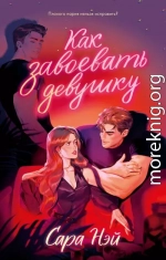 Как завоевать девушку