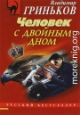 Человек с двойным дном