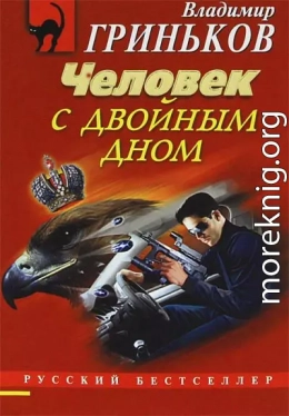 Человек с двойным дном