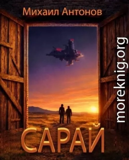 Сарай