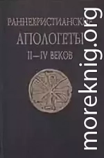 Раннехристианские апологеты II–IV веков. Переводы и исследования