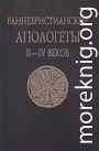 Раннехристианские апологеты II–IV веков. Переводы и исследования