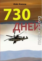 730 дней