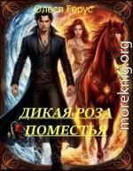 Дикая роза поместья или Ты не покоришь меня, внезапный муж