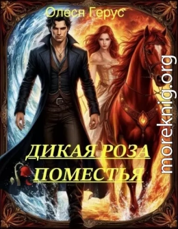Дикая роза поместья или Ты не покоришь меня, внезапный муж