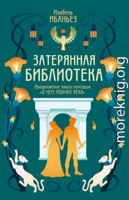 Затерянная библиотека