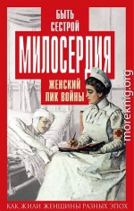 Быть сестрой милосердия. Женский лик войны