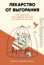 Лекарство от выгорания: Как перестать быть удобным для всех и не работать на износ