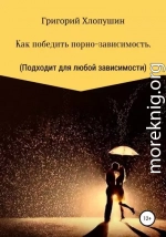 Как победить порно-зависимость. Применимо к любой зависимости