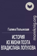 История из жизни поэта Владислава Лопухова