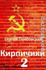 Кирпичики 2 