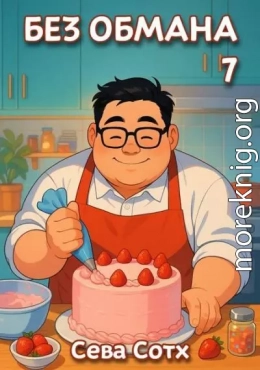 Без обмана 7