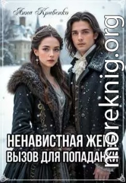 Ненавистная жена. Вызов для попаданки