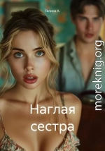 Наглая сестра