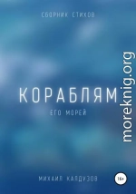 Кораблям его морей. Сборник стихов