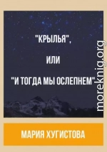 «Крылья», или «И тогда мы ослепнем»