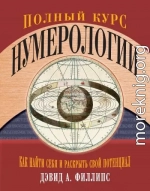 Полный курс нумерологии. Как найти себя и раскрыть свой потенциал