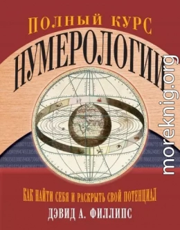 Полный курс нумерологии. Как найти себя и раскрыть свой потенциал