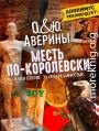 Месть по-королевски, или В погоне за справедливостью