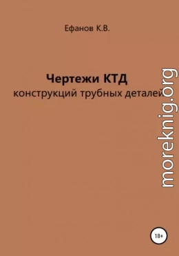 Чертежи КТД конструкций трубных деталей