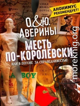 Месть по-королевски, или В погоне за справедливостью