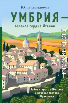 Умбрия – зеленое сердце Италии. Тайна старого аббатства и печенье святого Франциска