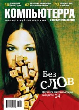 Журнал «Компьютерра» №36 от 04 октября 2005 года