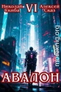 Авалон. Эра Синтеза. Книга 6