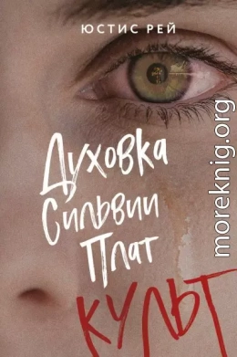 Духовка Сильвии Плат. Культ