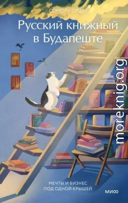Русский книжный в Будапеште. Мечты и бизнес под одной крышей