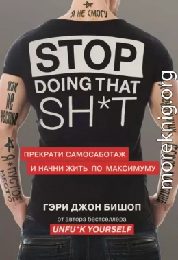 Stop doing that sh*t. Прекрати самосаботаж и начни жить по максимуму