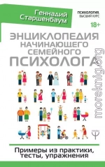 Энциклопедия начинающего семейного психолога. Примеры из практики, тесты, упражнения