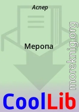 Меропа