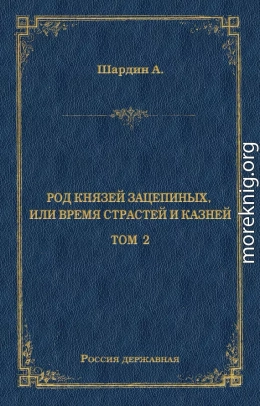 Род князей Зацепиных, или Время страстей и князей. Том 2