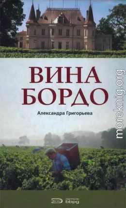 Вина Бордо