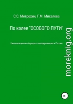 По колее «Особого пути». Цивилизационный процесс и модернизация в России