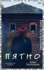 Пятно