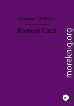 Волчий След