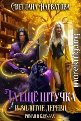 Та еще штучка и золотое дерево