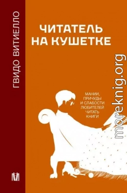 Читатель на кушетке. Мании, причуды и слабости любителей читать книги