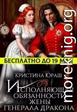 Исполняющая обязанности жены генерала дракона