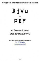 Создание электронных книг из сканов. DjVu или Pdf из бумажной книги легко и быстро