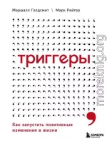 Триггеры. Как запустить позитивные изменения в жизни